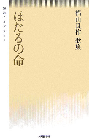 ISBN 9784776802891 ほたるの命 椙山良作歌集/本阿弥書店/椙山良作 本阿弥書店 本・雑誌・コミック 画像