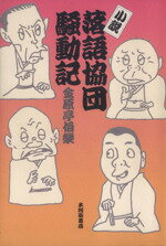 ISBN 9784776803669 小説・落語協団騒動記/本阿弥書店/金原亭伯楽 本阿弥書店 本・雑誌・コミック 画像