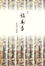 ISBN 9784776803751 福寿草 句集  /本阿弥書店/長谷川英抄 本阿弥書店 本・雑誌・コミック 画像