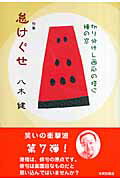 ISBN 9784776804420 怠けぐせ 句集/本阿弥書店/八木健（俳句） 本阿弥書店 本・雑誌・コミック 画像