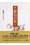 ISBN 9784776804772 新・俳句の杜 精選アンソロジ- ７ /本阿弥書店 本阿弥書店 本・雑誌・コミック 画像