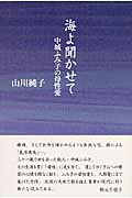 ISBN 9784776804956 海よ聞かせて 中城ふみ子の母性愛/本阿弥書店/山川純子（歌人） 本阿弥書店 本・雑誌・コミック 画像