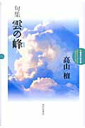 ISBN 9784776805458 雲の峰 句集/本阿弥書店/高山檀 本阿弥書店 本・雑誌・コミック 画像