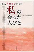 ISBN 9784776805557 私の会った人びと 歌人河野裕子が語る/本阿弥書店/河野裕子 本阿弥書店 本・雑誌・コミック 画像