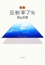 ISBN 9784776805632 反射率７％ 歌集/本阿弥書店/向山文昭 本阿弥書店 本・雑誌・コミック 画像