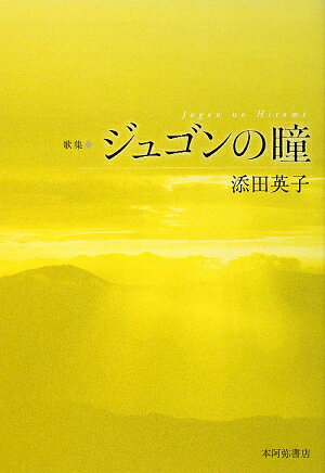 ISBN 9784776805700 ジュゴンの瞳 歌集  /本阿弥書店/添田英子 本阿弥書店 本・雑誌・コミック 画像