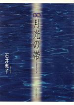 ISBN 9784776807124 月光の帯 歌集  /本阿弥書店/石井恵子（歌人） 本阿弥書店 本・雑誌・コミック 画像