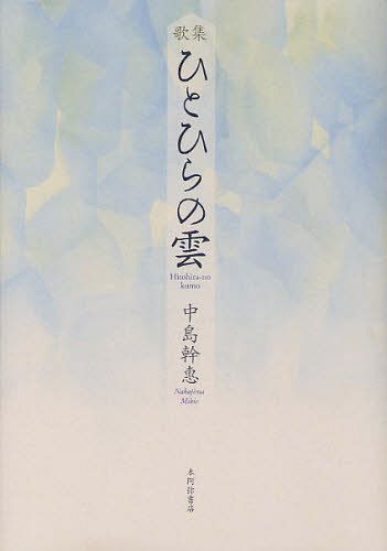 ISBN 9784776808411 ひとひらの雲 歌集  /本阿弥書店/中島幹惠 本阿弥書店 本・雑誌・コミック 画像