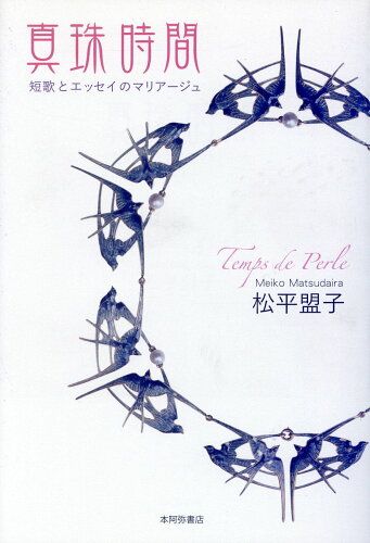 ISBN 9784776813712 真珠時間 短歌とエッセイのマリアージュ  /本阿弥書店/松平盟子 本阿弥書店 本・雑誌・コミック 画像