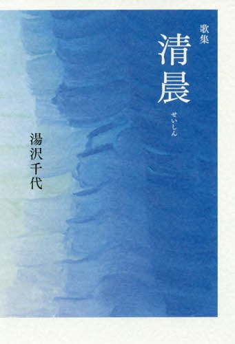 ISBN 9784776814047 清晨 歌集  /本阿弥書店/湯沢千代 本阿弥書店 本・雑誌・コミック 画像