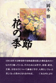 ISBN 9784776815327 花の季節/本阿弥書店/岡本勝（法学・歌人） 本阿弥書店 本・雑誌・コミック 画像