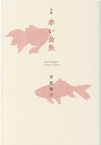 ISBN 9784776815686 赤い金魚 句集  /本阿弥書店/茅根知子 本阿弥書店 本・雑誌・コミック 画像