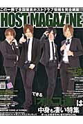 ISBN 9784776910572 ＨＯＳＴ　ＭＡＧＡＺＩＮＥ ｖｏｌ．０２３（２０１３　ＯＣ/ＨＭ 三和出版 本・雑誌・コミック 画像