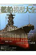 ISBN 9784777007622 艦船模型大全 ウイング・クラブ大型精密モデルの誘惑  /ネコ・パブリッシング ネコ・パブリッシング 本・雑誌・コミック 画像