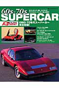 ISBN 9784777008681 ６０ｓ-７０ｓ　ｓｕｐｅｒｃａｒ ６０-７０年代ス-パ-カ-完全収録！  /ネコ・パブリッシング ネコ・パブリッシング 本・雑誌・コミック 画像