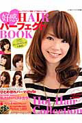 ISBN 9784777010622 好感ＨＡＩＲパ-フェクトＢＯＯＫ 人気サロン総出演！ホットヘアコレクション  /ネコ・パブリッシング ネコ・パブリッシング 本・雑誌・コミック 画像