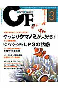 ISBN 9784777012954 コ-ラルフリ-クス すべての海水魚＆サンゴフリ-クにおくるマリンアクア ｖｏｌ．３ /ネコ・パブリッシング ネコ・パブリッシング 本・雑誌・コミック 画像