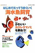 ISBN 9784777014569 はじめてだってうまくいく海水魚飼育 かわいいカクレクマノミを飼おう！  /ネコ・パブリッシング ネコ・パブリッシング 本・雑誌・コミック 画像