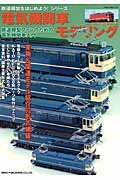 ISBN 9784777015832 電気機関車モデリング 鉄道模型ファンのための電気機関車入門/ネコ・パブリッシング ネコ・パブリッシング 本・雑誌・コミック 画像