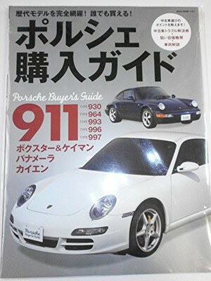 ISBN 9784777016037 ポルシェ購入ガイド 歴代モデルを完全網羅！  /ネコ・パブリッシング ネコ・パブリッシング 本・雑誌・コミック 画像