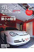 ISBN 9784777018567 ガレ-ジのある家  ｖｏｌ．３４ /ネコ・パブリッシング ネコ・パブリッシング 本・雑誌・コミック 画像