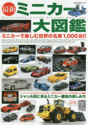 ISBN 9784777018642 最新ミニカ-大図鑑 ミニカ-で楽しむ世界の名車１０００台！！  /ネコ・パブリッシング ネコ・パブリッシング 本・雑誌・コミック 画像