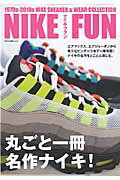 ISBN 9784777019458 ＮＩＫＥ　ＦＵＮ 丸ごと一冊、名作ナイキ！  /ネコ・パブリッシング ネコ・パブリッシング 本・雑誌・コミック 画像