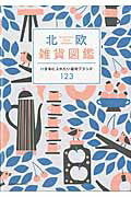 ISBN 9784777019595 北欧雑貨図鑑   /ネコ・パブリッシング ネコ・パブリッシング 本・雑誌・コミック 画像