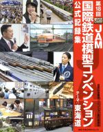 ISBN 9784777021802 第１８回ＪＡＭ国際鉄道模型コンベンション公式記録集 テーマ：東海道  /国際鉄道模型コンベンション実行委員会 ネコ・パブリッシング 本・雑誌・コミック 画像