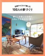 ISBN 9784777023318 北欧テイストで楽しむ１００人の家づくり   /ネコ・パブリッシング ネコ・パブリッシング 本・雑誌・コミック 画像