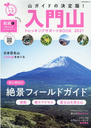 ISBN 9784777025312 入門山トレッキングサポートＢＯＯＫ  ２０２１ /ネコ・パブリッシング ネコ・パブリッシング 本・雑誌・コミック 画像