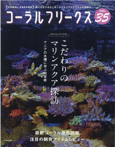 ISBN 9784777026395 コーラルフリークス  ＶＯＬ．３５ /ネコ・パブリッシング ネコ・パブリッシング 本・雑誌・コミック 画像