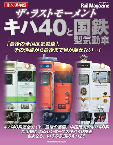 ISBN 9784777027156 ザ・ラストモーメントキハ４０と国鉄型気動車 永久保存版/ネコ・パブリッシング ネコ・パブリッシング 本・雑誌・コミック 画像