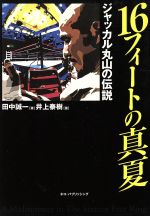 ISBN 9784777050123 １６フィ-トの真夏 ジャッカル丸山の伝説  /ネコ・パブリッシング/井上泰樹 ネコ・パブリッシング 本・雑誌・コミック 画像