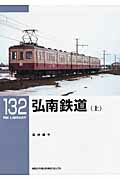 ISBN 9784777052912 弘南鉄道  上 /ネコ・パブリッシング/高井薫平 ネコ・パブリッシング 本・雑誌・コミック 画像