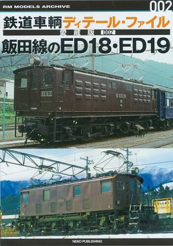 ISBN 9784777055173 鉄道車輌ディテール・ファイル愛蔵版 002/ネコ・パブリッシング ネコ・パブリッシング 本・雑誌・コミック 画像