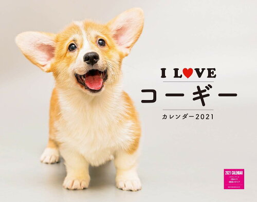 ISBN 9784777096015 Ｉ　ＬＯＶＥ　コーギーカレンダー  ２０２１ /ネコ・パブリッシング ネコ・パブリッシング 本・雑誌・コミック 画像