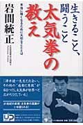 ISBN 9784777100149 生きること、闘うこと太気拳の教え 本当に強くなるために大切なこととは  /ゴマブックス/岩間統正 ゴマブックス 本・雑誌・コミック 画像