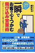 ISBN 9784777100514 一瞬でお客の心をつかむ飛び込み営業術 話ベタ、人嫌いでも大丈夫！  /ゴマブックス/細見昇市 ゴマブックス 本・雑誌・コミック 画像