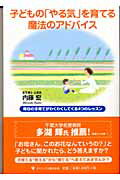 ISBN 9784777100699 子どもの「やる気」を育てる魔法のアドバイス 毎日の子育てがわくわくしてくる４つのレッスン  /ゴマブックス/内藤宏 ゴマブックス 本・雑誌・コミック 画像