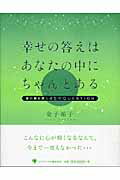 ISBN 9784777100996 幸せの答えはあなたの中にちゃんとある 夢の扉を開く４５のｑｕｅｓｔｉｏｎ  /ゴマブックス/金子祐子 ゴマブックス 本・雑誌・コミック 画像