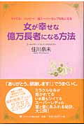 ISBN 9784777101146 女が幸せな億万長者になる方法 ツイてる！ハッピ-！超ス-パ-セレブな私になる  /ゴマブックス/佳川奈未 ゴマブックス 本・雑誌・コミック 画像