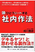 ISBN 9784777101603 頭ひとつリ-ドする社内作法 「何も聞かない、何も教えない」時代のビジネスマンに/ゴマブックス/成川豊彦 ゴマブックス 本・雑誌・コミック 画像