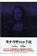 ISBN 9784777101931 モナ・リザからの手紙   /ゴマブックス/山本紫苑 ゴマブックス 本・雑誌・コミック 画像