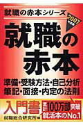 ISBN 9784777102242 就職の赤本 2007年度版/日本シナプス/就職総合研究所 ゴマブックス 本・雑誌・コミック 画像