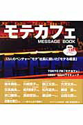 ISBN 9784777102723 モテカフェｍｅｓｓａｇｅ　ｂｏｏｋ  １杯目 /ゴマブックス/エフエム東京 ゴマブックス 本・雑誌・コミック 画像