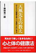 ISBN 9784777102914 天風先生の教え ほんとうの健康を導く「心身統一法」に学ぶ  /ゴマブックス/森田浩一郎 ゴマブックス 本・雑誌・コミック 画像