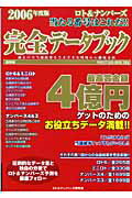 ISBN 9784777103034 ロト＆ナンバ-ズ当たる番号はこれだ！！完全デ-タブック 保存版 ２００６年度版 /ゴマブックス/ロト＆ナンバ-ズ研究会 ゴマブックス 本・雑誌・コミック 画像