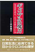 ISBN 9784777103225 ギャンブルの魔力 なぜはまるのか、どうつきあえばいいか/ゴマブックス/渋谷昌三 ゴマブックス 本・雑誌・コミック 画像