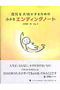 ISBN 9784777103454 自分を大切にするための小さなエンディングノ-ト   /ゴマブックス/江村信一 ゴマブックス 本・雑誌・コミック 画像